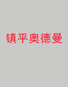 鎮(zhèn)平奧德曼分公司工作服成功出貨！