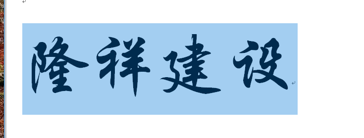 河南隆祥建設建筑企業(yè)工作服成功交貨！